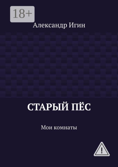 Старый пёс. Мои комнаты