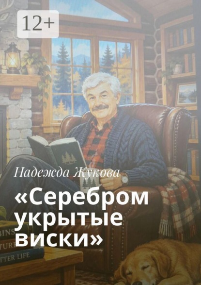 Скачать книгу «Серебром укрытые виски»