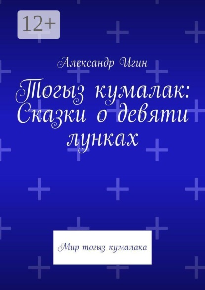 Тогыз кумалак: Сказки о девяти лунках. Мир тогыз кумалака