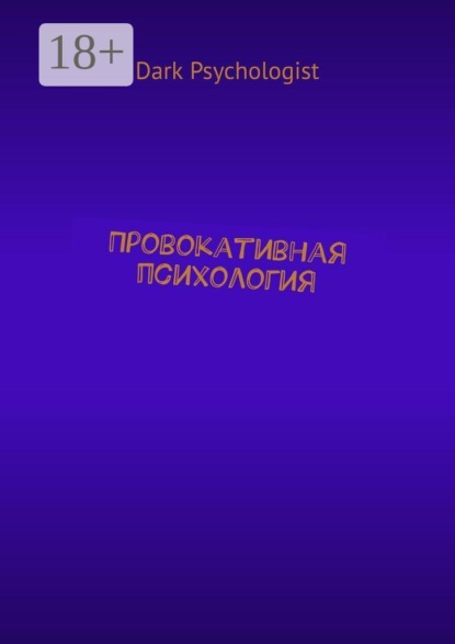 Скачать книгу Провокативная психология