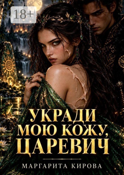 Скачать книгу Укради мою кожу, Царевич