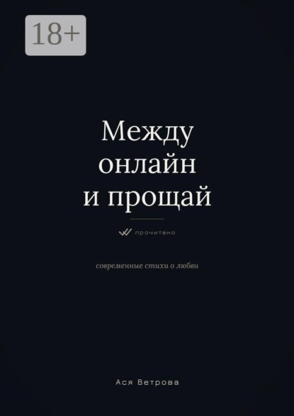 Скачать книгу Между онлайн и «прощай»