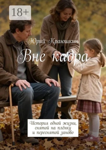 Скачать книгу Вне кадра. История одной жизни, снятой на плёнку и переснятой заново