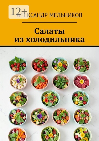 Салаты из холодильника