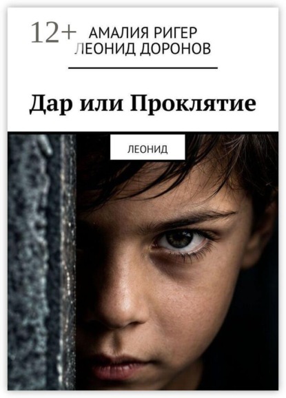 Скачать книгу Дар или Проклятие. Леонид