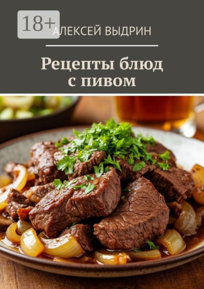 Скачать книгу Рецепты блюд с пивом