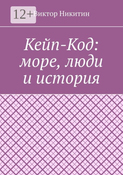 Скачать книгу Кейп-Код: море, люди и история