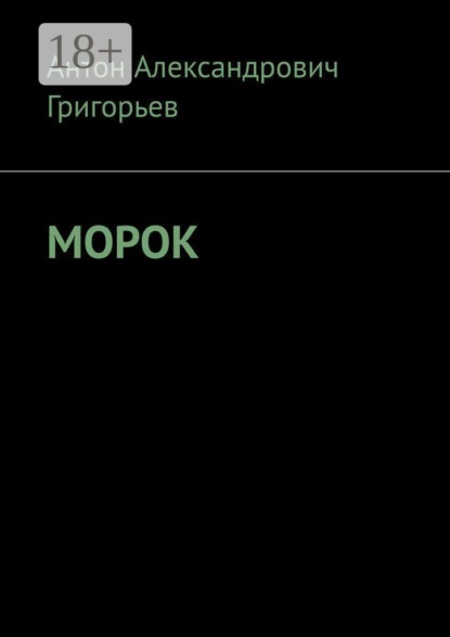 Скачать книгу Морок