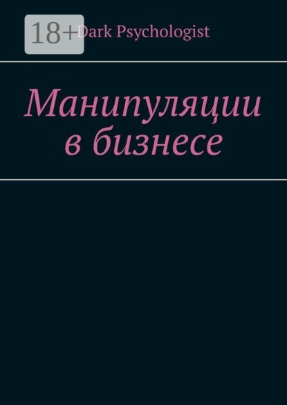 Манипуляции в бизнесе