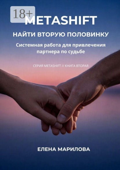 Скачать книгу Найти вторую половинку