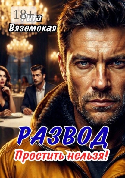 Скачать книгу Развод. Простить нельзя!
