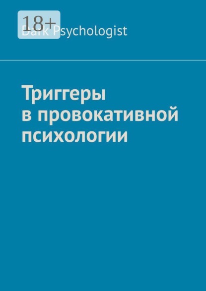 Триггеры в провокативной психологии