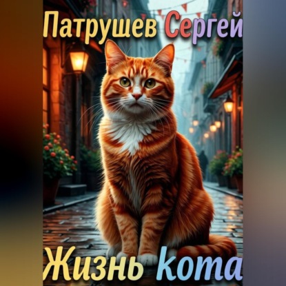 Скачать книгу Жизнь кота