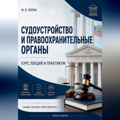 Судоустройство и правоохранительные органы. Курс лекций и практикум