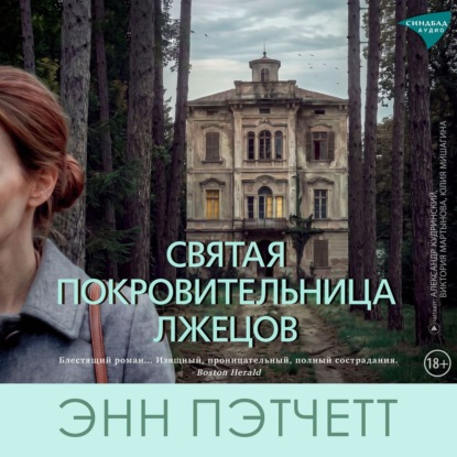 Скачать книгу Святая покровительница лжецов
