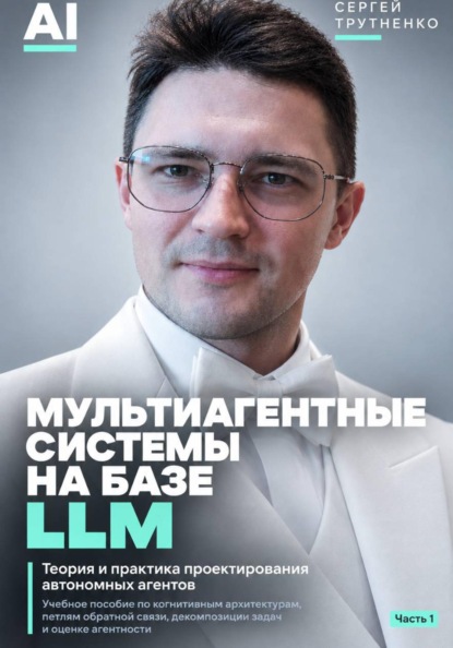 Мультиагентные системы на базе LLM. Часть 1