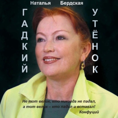 Гадкий утёнок
