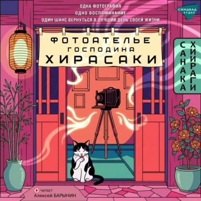 Скачать книгу Фотоателье господина Хирасаки