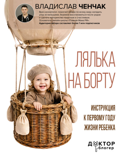 Лялька на борту. Инструкция к первому году жизни ребенка