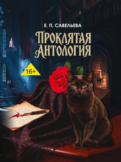 Скачать книгу Проклятая антология