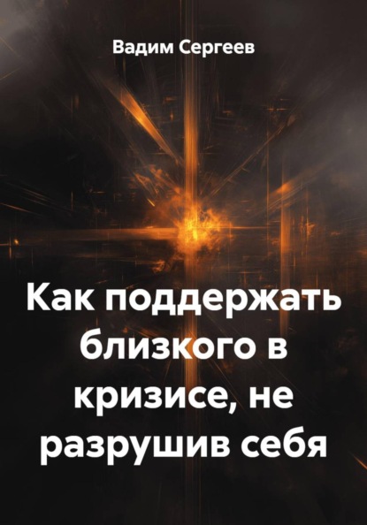 Скачать книгу Как поддержать близкого в кризисе, не разрушив себя