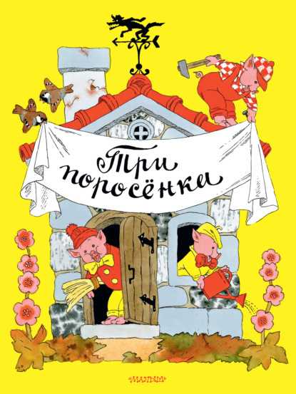 Три поросёнка