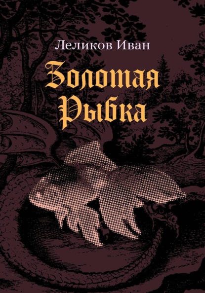 Скачать книгу Золотая Рыбка