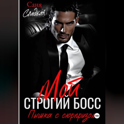 Скачать книгу Мой строгий Босс. Пышка с сюрпризом