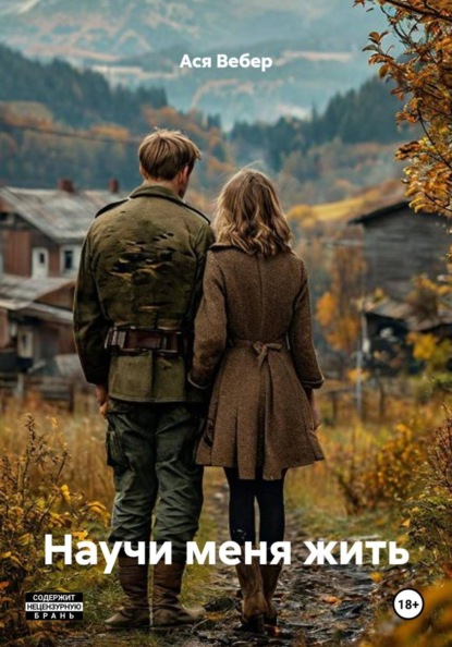 Скачать книгу Научи меня жить