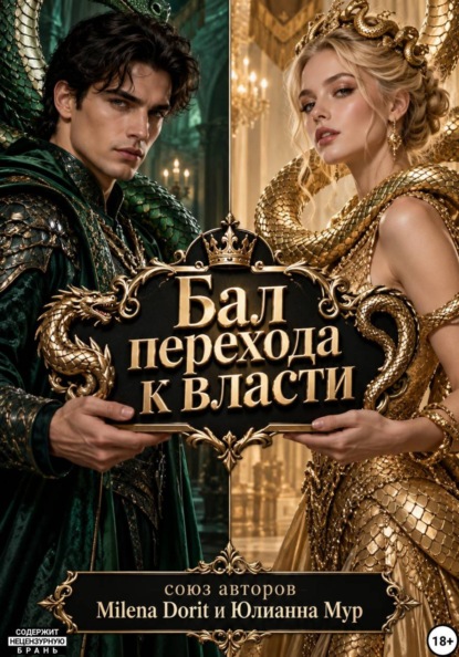 Скачать книгу Бал перехода к власти