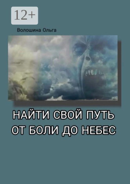 Скачать книгу Найти свой путь от боли до небес. Дневник в стихах. От колючих обид до неземной любви
