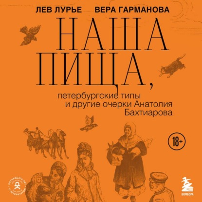 Скачать книгу Наша пища, петербургские типы и другие очерки Анатолия Бахтиарова