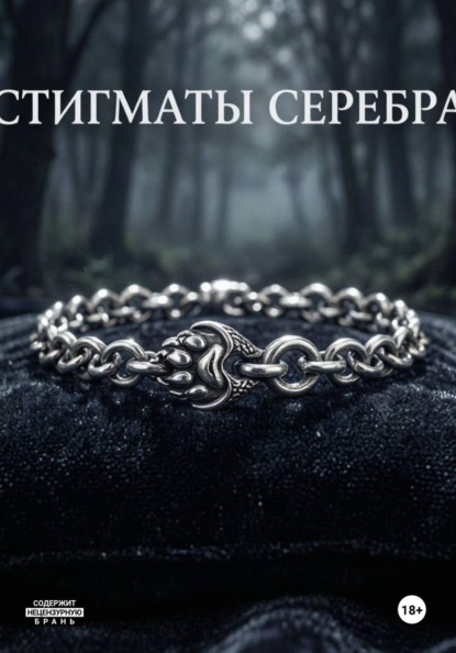 Скачать книгу Стигматы серебра