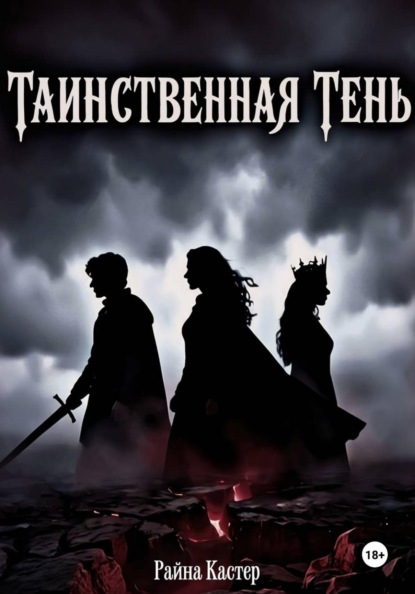 Скачать книгу Таинственная тень