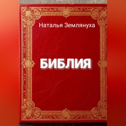 Скачать книгу Библия