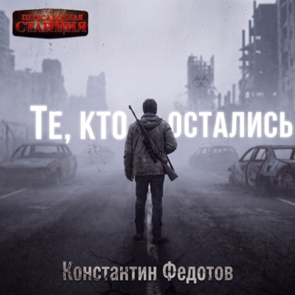 Скачать книгу Те, кто остались