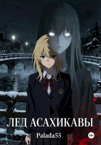 Скачать книгу Лёд Асахикавы