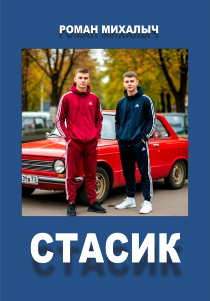 Скачать книгу Стасик