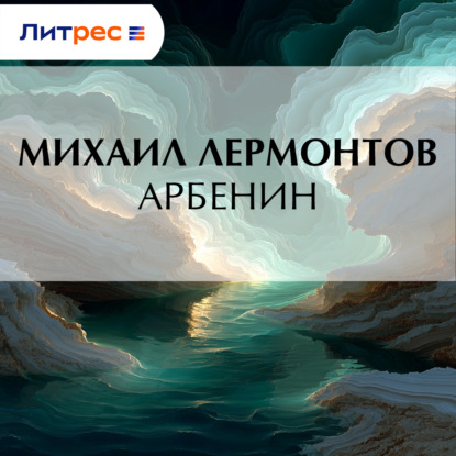 Скачать книгу Арбенин