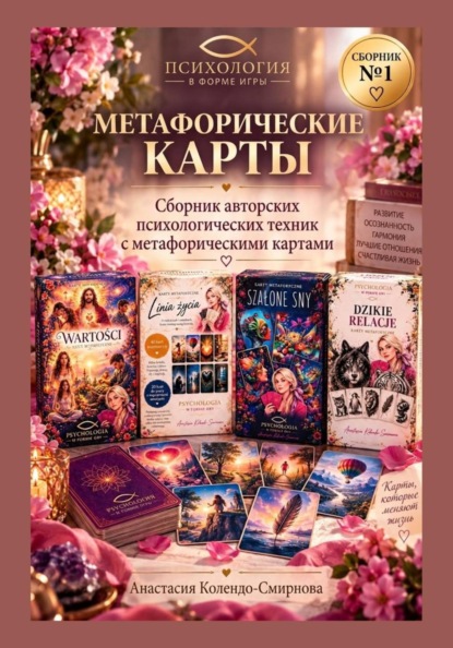 Скачать книгу Метафорические карты в практике психолога. Сборник техник 1