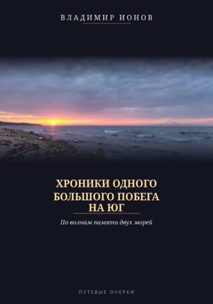Хроники одного большого побега на Юг. По волнам памяти двух морей