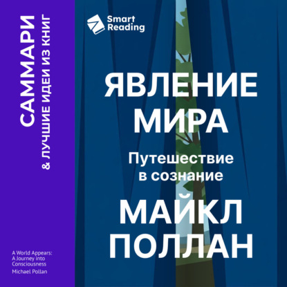 Скачать книгу Явление мира. Путешествие в сознание. Майкл Поллан. Саммари