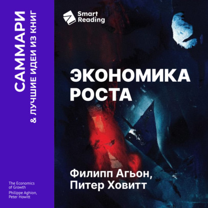 Скачать книгу Экономика роста. Филипп Агьон, Питер Ховитт. Саммари
