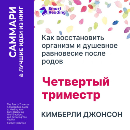 Скачать книгу Четвертый триместр: Как восстановить организм и душевное равновесие после родов. Кимберли Джонсон. Саммари