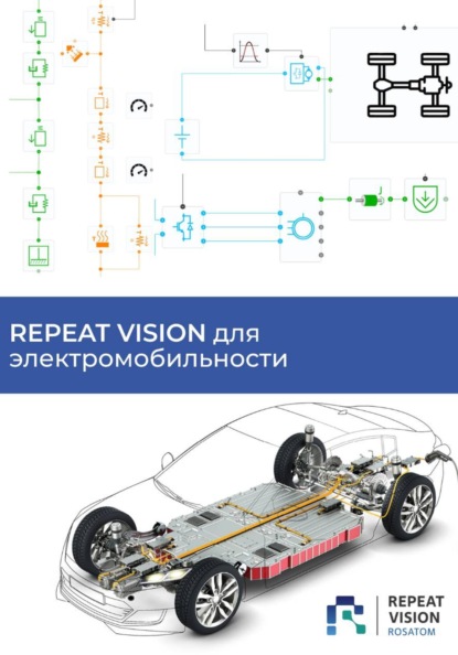 Скачать книгу REPEAT VISION для электромобильности