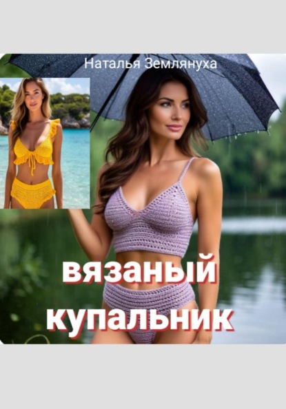 Скачать книгу Вязаный купальник
