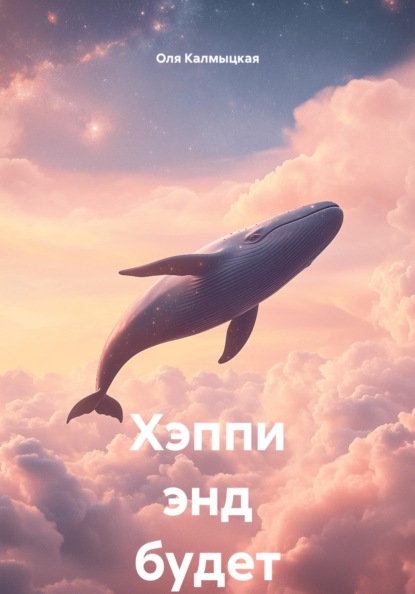 Скачать книгу Хэппи энд будет