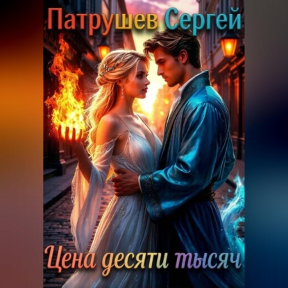 Скачать книгу Цена десяти тысяч