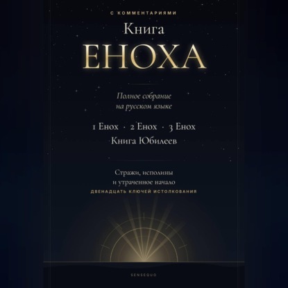 Книга Еноха. Полное собрание. 1 Енох · 2 Енох · 3 Енох · Книга Юбилеев. 12 ключей истолкования