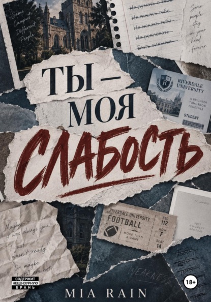 Скачать книгу Ты — моя слабость
